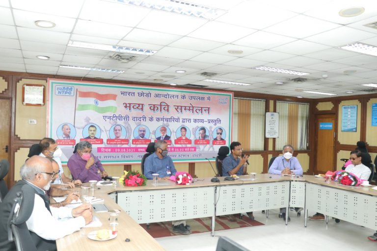 भारत छोड़ो आंदोलन दिवस पर एनटीपीसी में कवि सम्मेलन