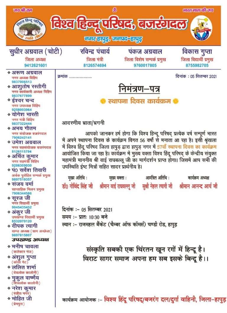 05 सितम्बर को विश्व हिन्दू परिषद् स्थापना दिवस कार्यक्रम