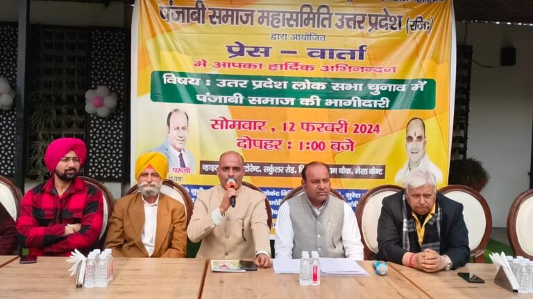 पंजाबी समाज को उत्तर प्रदेश लोकसभा चुनाव में भागीदारी के लिए पंजाबी समाज महासमिति उत्तर प्रदेश ने ठोकी ताल