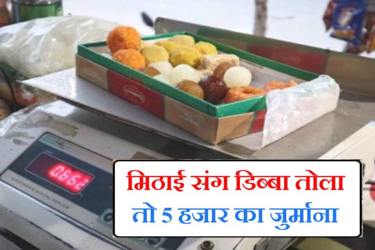 मिठाई के साथ डिब्बा तौलने पर देना पड़ेगा पांच हजार जुर्माना