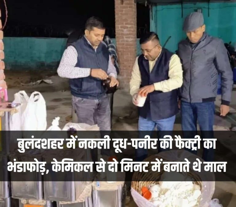 बुलंदशहर में नकली दूध-पनीर की फैक्ट्री का भंडाफोड़, केमिकल से दो मिनट में बनाते थे माल