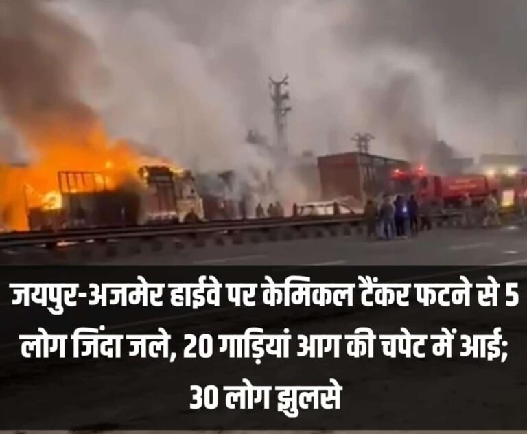 जयपुर-अजमेर हाईवे पर एक केमिकल टैंकर में ब्लास्ट से कई लोग झुलस गए। पुलिस ने बताया कि शुक्रवार सुबह एक केमिकल से भरा ट्रक दूसरे ट्रक से टकरा गया और उसमें आग लग गई।