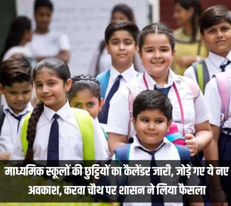 माध्यमिक स्कूलों की छुट्टियों का कैलेंडर जारी, जोड़े गए ये नए अवकाश, करवा चौथ पर शासन ने लिया फैसला