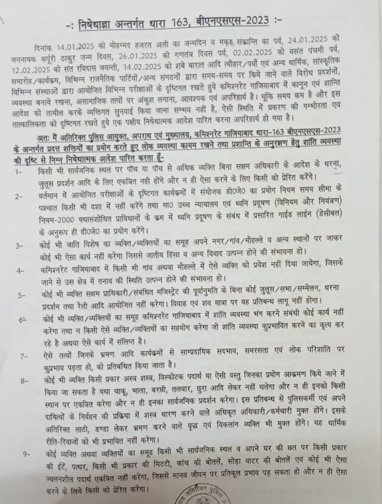 गाजियाबाद में धारा 163 बीएनएसएस 16 फरवरी तक लागू