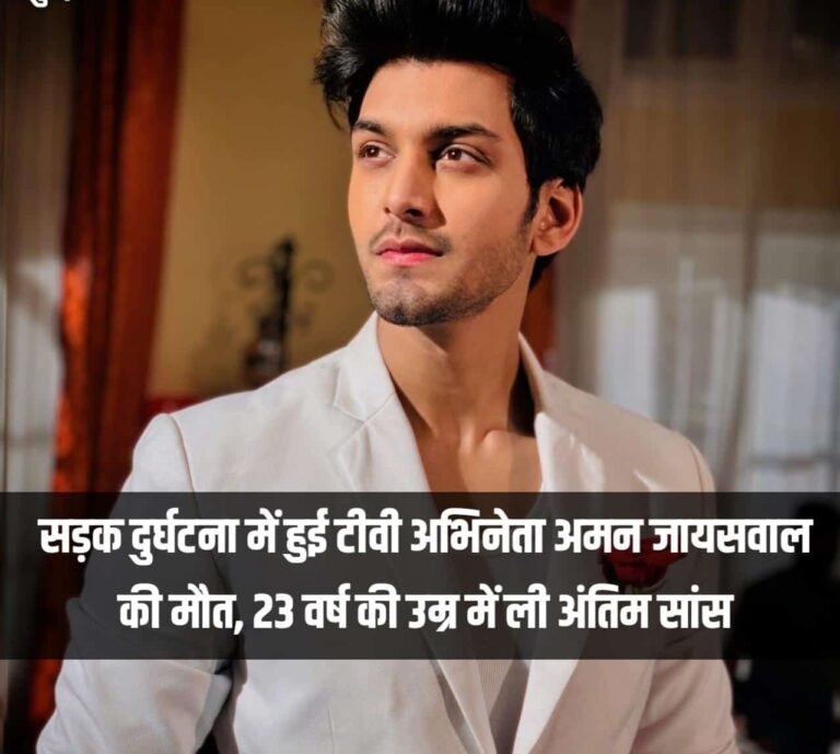 सड़क दुर्घटना में हुई टीवी अभिनेता अमन जायसवाल की मौत, 23 वर्ष की उम्र में ली अंतिम सांस