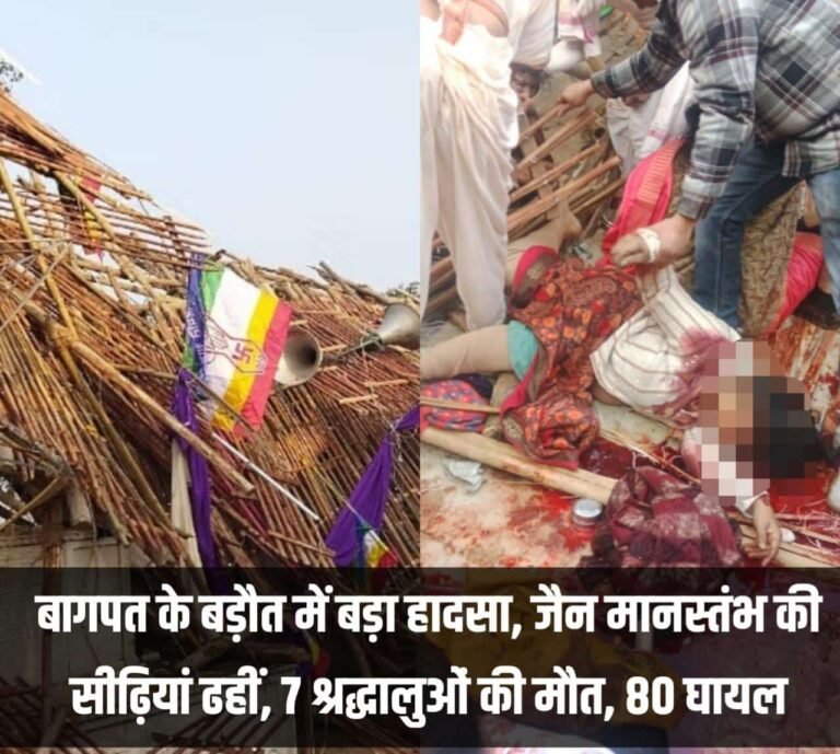 बागपत के बड़ौत में बड़ा हादसा, जैन मानस्तंभ की सीढ़ियां ढहीं, 7 श्रद्धालुओं की मौत, 80 घायल