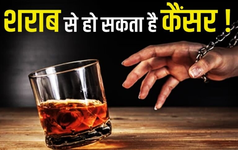 रोजाना शराब पीने से सात प्रकार के कैंसर