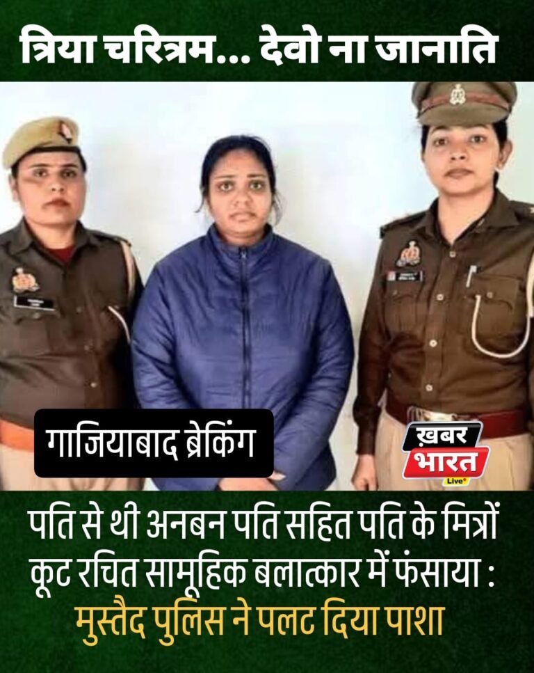 गाजियाबाद पुलिस ने पलट दिया पाशा “खोल दिए सारे राज”
