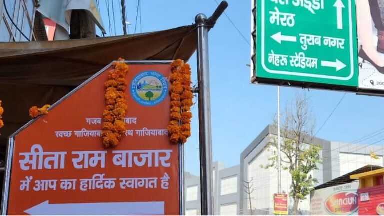 गाजियाबाद: तुराब नगर बाजार का नाम बदला, अब कहलाएगा ‘सीताराम बाजार’