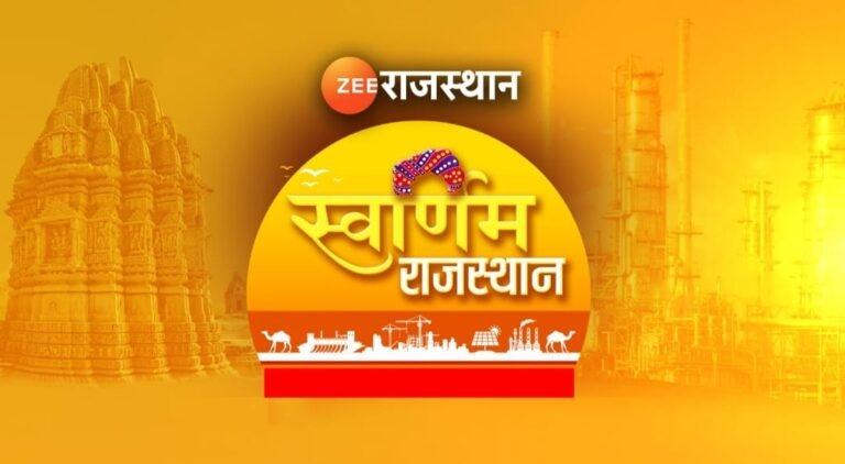 राजस्थान का सबसे भरोसेमंद और सबसे ज़्यादा  देखा जाने वाला न्यूज़ चैनल ज़ी राजस्थान,