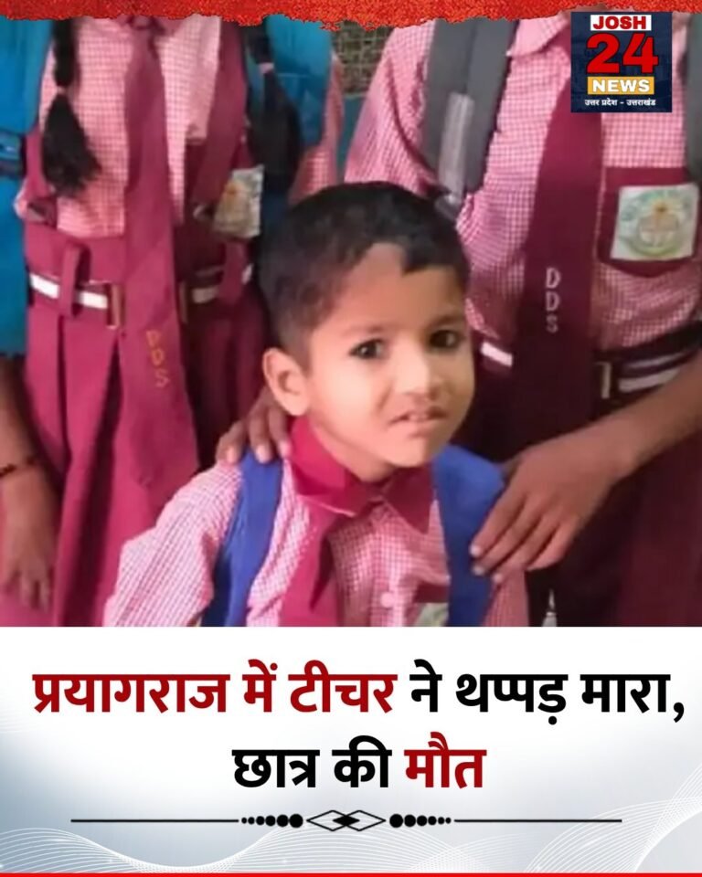 प्रयागराज में टीचर के थप्पड़ से मासूम की मौत, परिजनों में ग़म और ग़ुस्सा