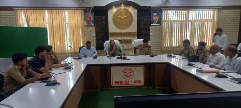 जिलाधिकारी व पुलिस अधीक्षक की उपस्थिति में संपन्न हुई कानून व्यवस्था एवं अभियोजन की बैठक 