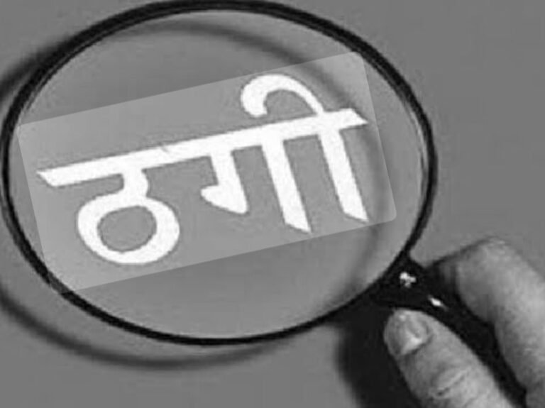 प्लॉट के नाम पर 31.80 लाख की ठगी का आरोप, बैनामा कराने पहुंची महिला को धमकी; कोर्ट के आदेश पर 6 के खिलाफ FIR