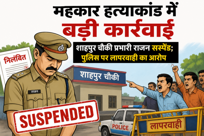 महकार हत्याकांड में बड़ी कार्रवाई, शाहपुर चौकी प्रभारी राजन सस्पेंड; पुलिस पर लापरवाही का आरोप महकार हत्याकांड में बड़ी कार्रवाई, शाहपुर चौकी प्रभारी राजन सस्पेंड; पुलिस पर लापरवाही का आरोप