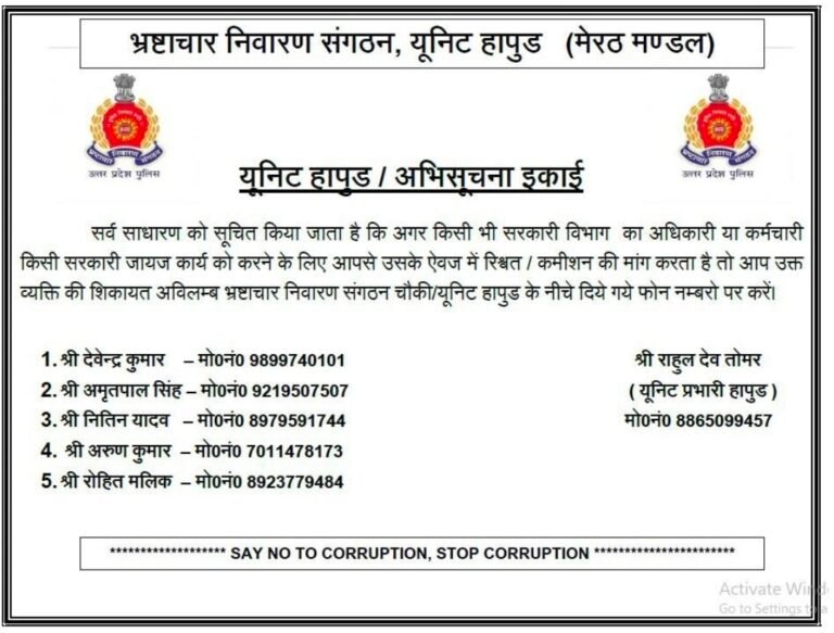 हापुड़ में भ्रष्टाचार पर लगेगी लगाम! रिश्वत मांगे तो इन नंबरों पर करें शिकायत